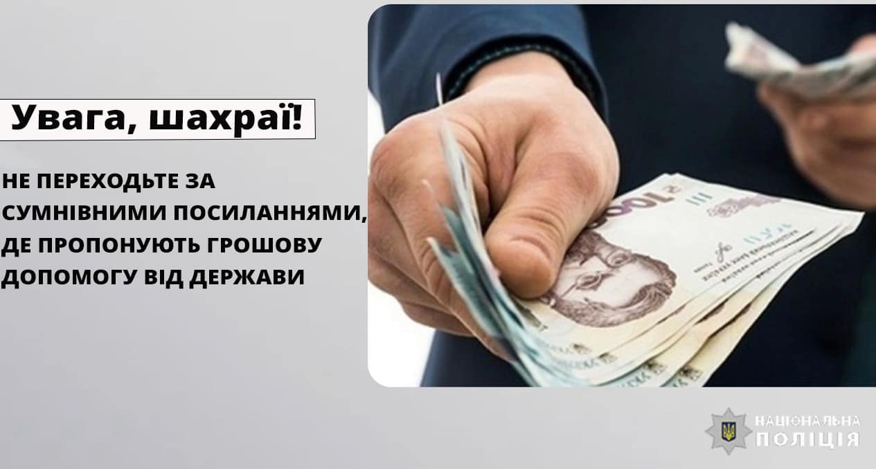 «Ви можете отримати соціальну допомогу від держави»: поліція попереджає прикарпатців не довіряти фейковій інформації в мережі