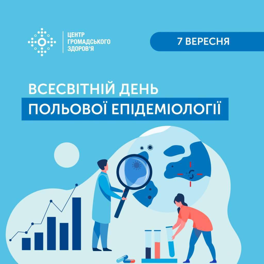 7 вересня – Всесвітній день польової епідеміології