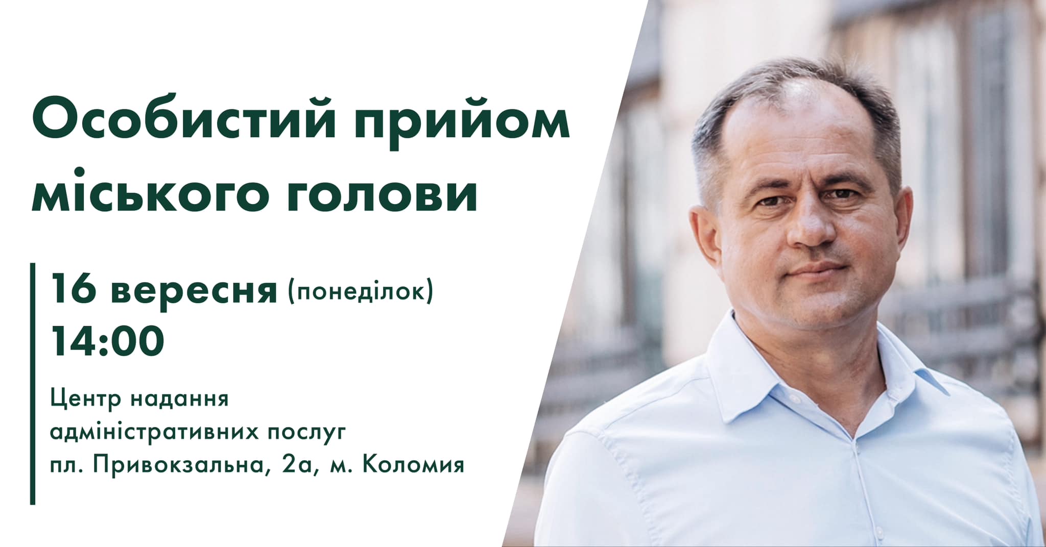 16 вересня прийматиме громадян міський голова Богдан Станіславський