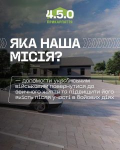 За крок до запуску — реабілітаційний центр для військових, ветеранів та їхніх сімей «4.5.0. Прикарпаття»