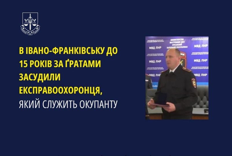 В Івано-Франківську до 15 років за ґратами засудили експравоохоронця,  який служить окупанту