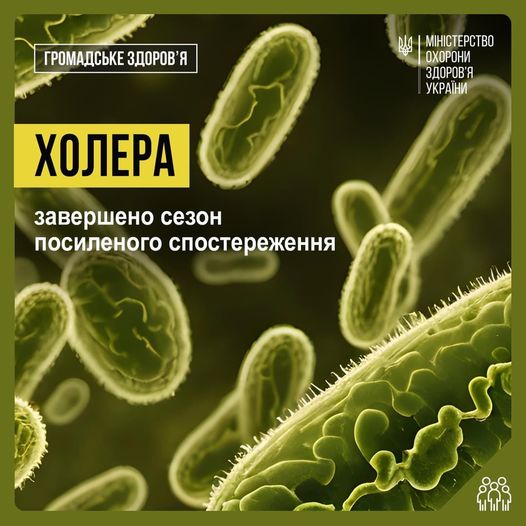 В Україні завершився сезон посиленого спостереження за холерою, який тривав  з 1 червня до 1 жовтня