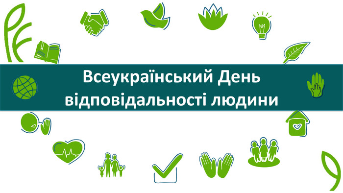 19 жовтня в Україні  День відповідальності людини, ініційований Фондом родини Богдана Гаврилишина