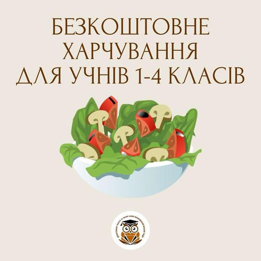 В Івано-Франківську учні початкових класів зможуть харчуватися безкоштовно