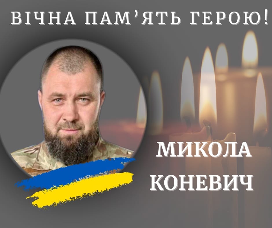 На війні загинув калушанин, командир відділення РХБЗ, молодший сержант Микола Коневич