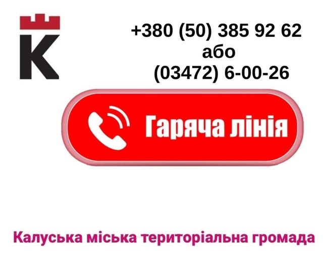 На час опалювального сезону в Калуші працює “гаряча лінія”