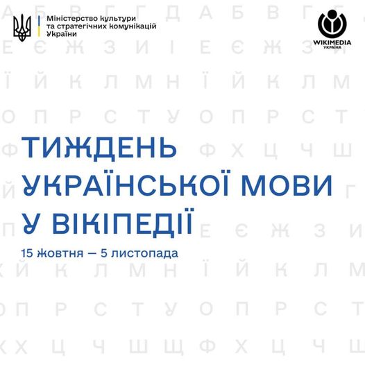 Тиждень української мови у «Вікіпедії»