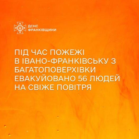 Під час пожежі в Івано-Франківську з багатоповерхівки евакуйовано 56 людей на свіже повітря