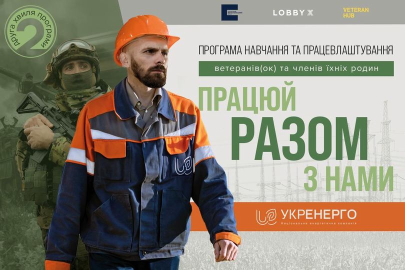 Оголошено старт другої хвилі програми “Разом” — проєкту НЕК “Укренерго” – NPC Ukrenergo