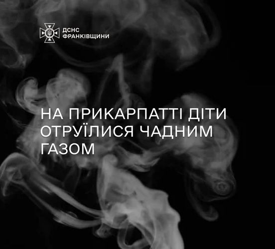 На Прикарпатті діти отруїлися чадним газом