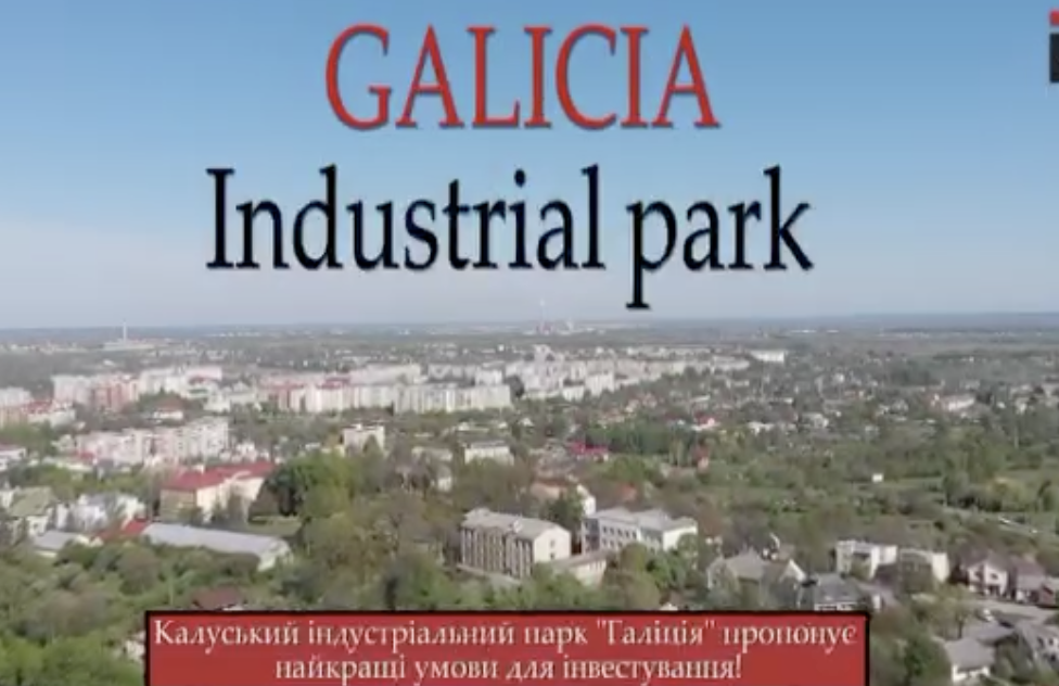 Калуський індустріальний парк «Галіція» запрошує підприємства, організації, компанії