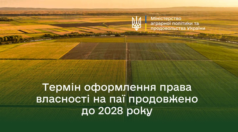 Продовжено термін оформлення права власності на земельні ділянки власниками невитребуваних земельних паїв до 2028 року