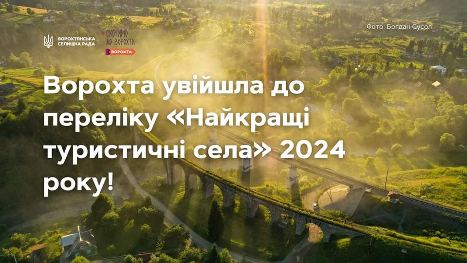 Селище Ворохта на Івано-Франківщині увійшло до переліку найкращих туристичних сіл за версією UN Tourism 2024