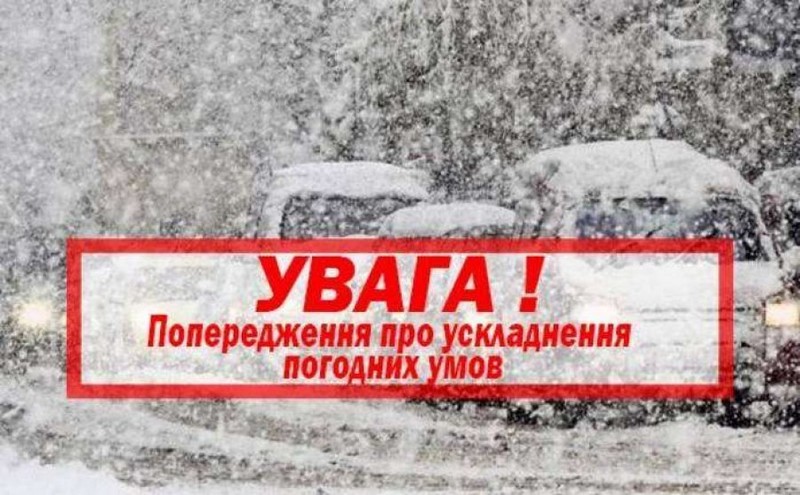 Про ускладнення погодних умов на території Івано-Франківської області 20-23 листопада 2024 року