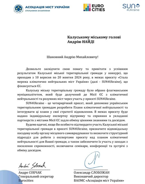 Калуська громада має успіхи на конкурсі у межах проєкту «Стала мережа кліматично нейтральних міст України» (SUN4Ukraine)