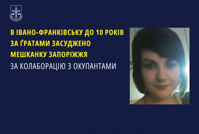 В Івано-Франківську до 10 років за ґратами засуджено мешканку Запоріжжя за колаборацію з окупантами