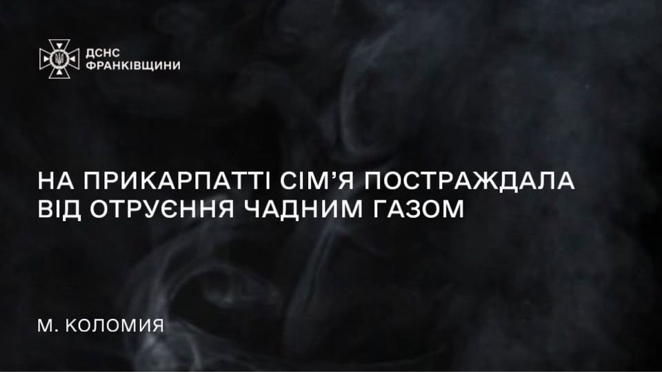 На Прикарпатті сім’я постраждала від отруєння чадним газом