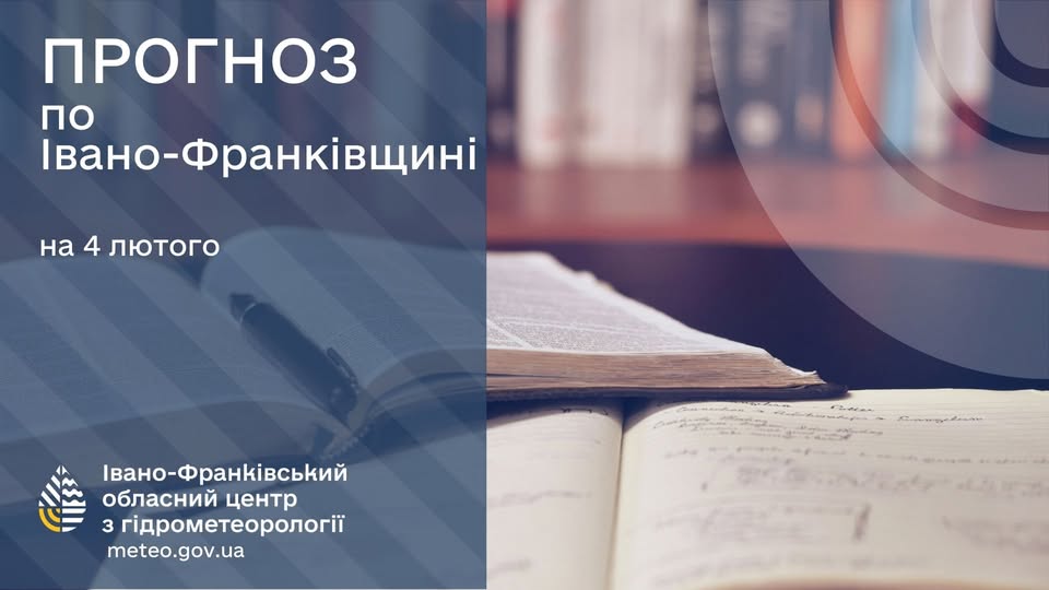 Прогноз погоди по Місту Івано-Франківську та області на 04 лютого 2025 року