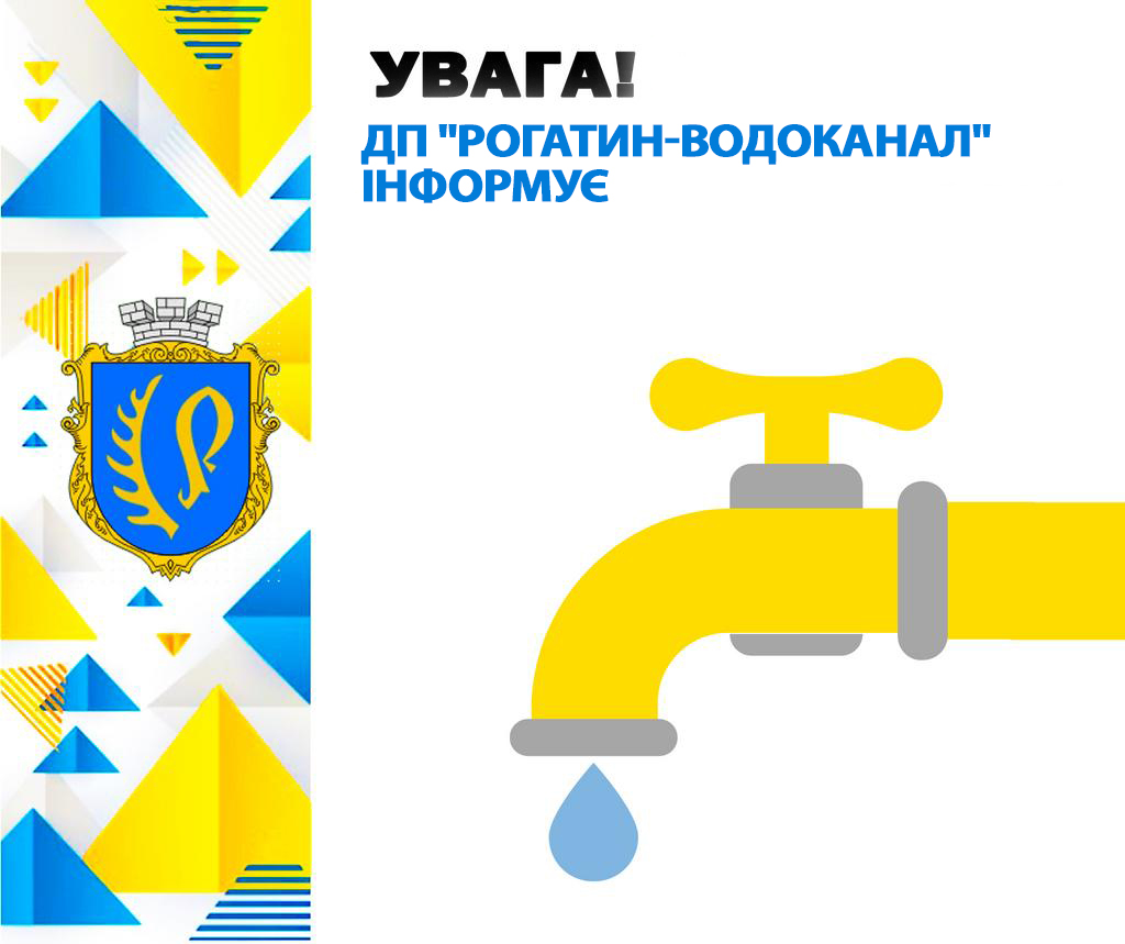 У Рогатинській громаді буде відсутнє водопостачання