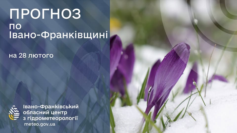 Прогноз погоди по Івано-Франківську та області на 28 лютого 2025 року