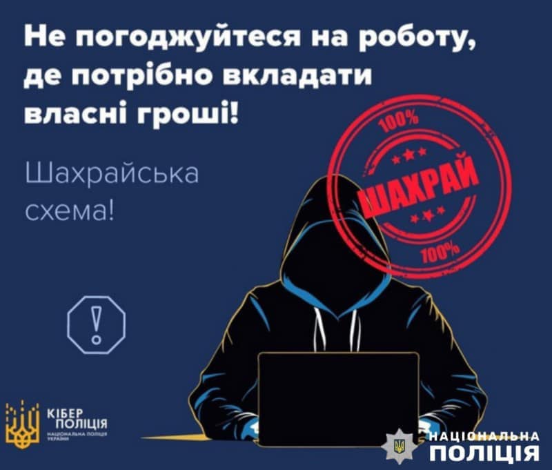 «Підробіток в Інтернет-мережі»: поліцейські попереджають про шахрайські схеми