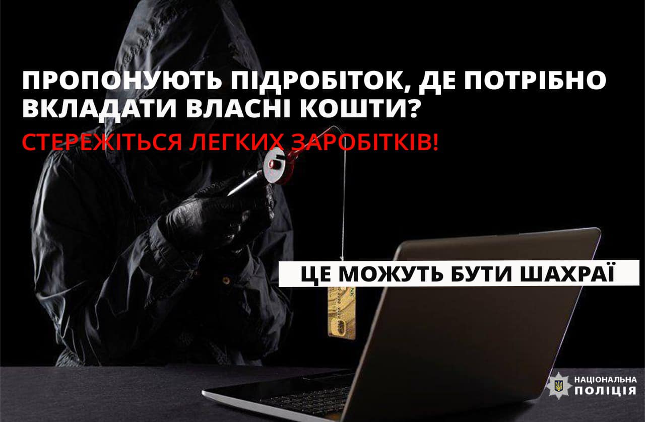 «Прикарпатка вклала майже 308 тисяч гривень в онлайн заробіток»: поліцейські нагадують, як не потрапити у пастку аферистів