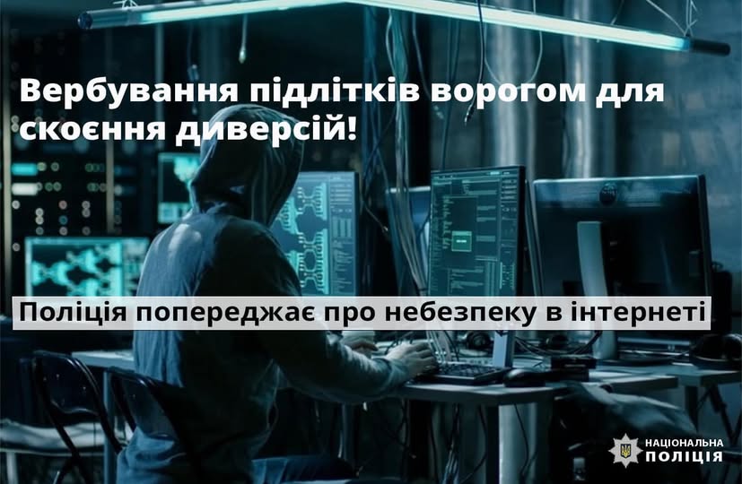 Вербування підлітків та втягнення у протиправну діяльність: прикарпатські поліцейські попереджають про небезпеку в інтернеті