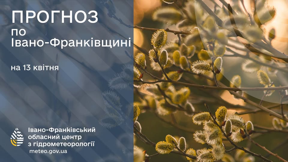 Прогноз погоди по Івано-Франківську та області на 13 квітня 2025 року