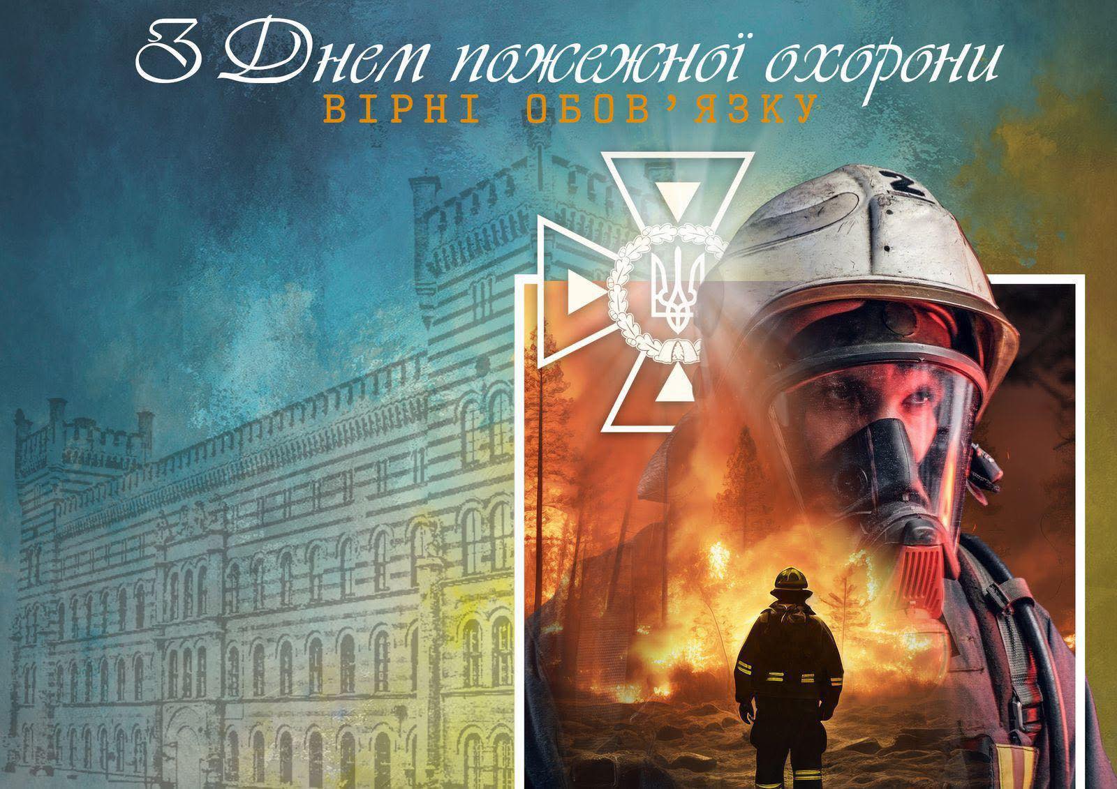 Щороку 17 квітня в Україні відзначається День пожежної охорони