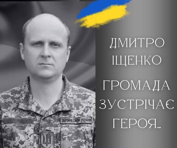 Калуська громада прощатиметься із Захисником Дмитром Іщенком