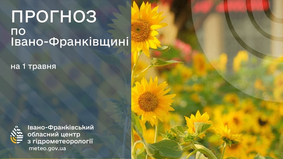 Прогноз погоди по Івано-Франківську та області на 01 травня 2026 року