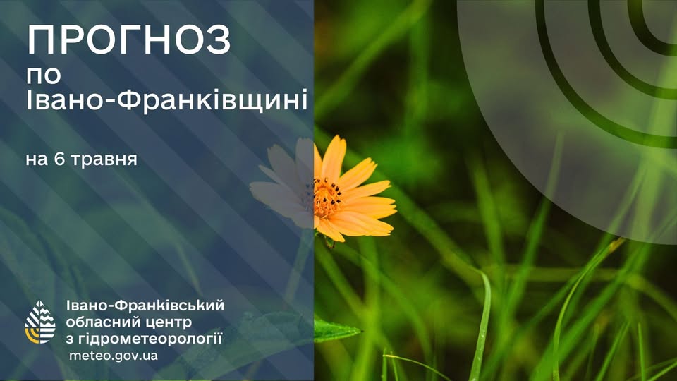 Прогноз погоди по Івано-Франківську та області на 06 травня 2026 року