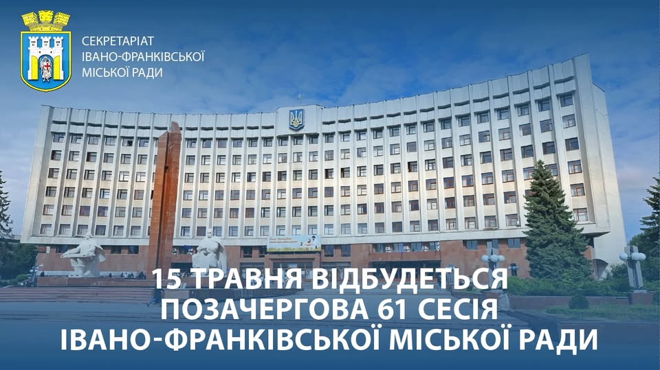 15 травня 2026 року відбудеться позачергова 61 сесія Івано-Франківської міської ради