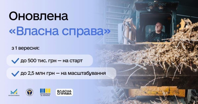Програма «Власна справа» з 1 вересня 2026 року запрацює за новою моделлю