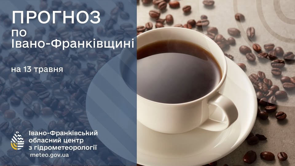 Прогноз погоди по Івано-Франківську та області на 13 травня 2026 року