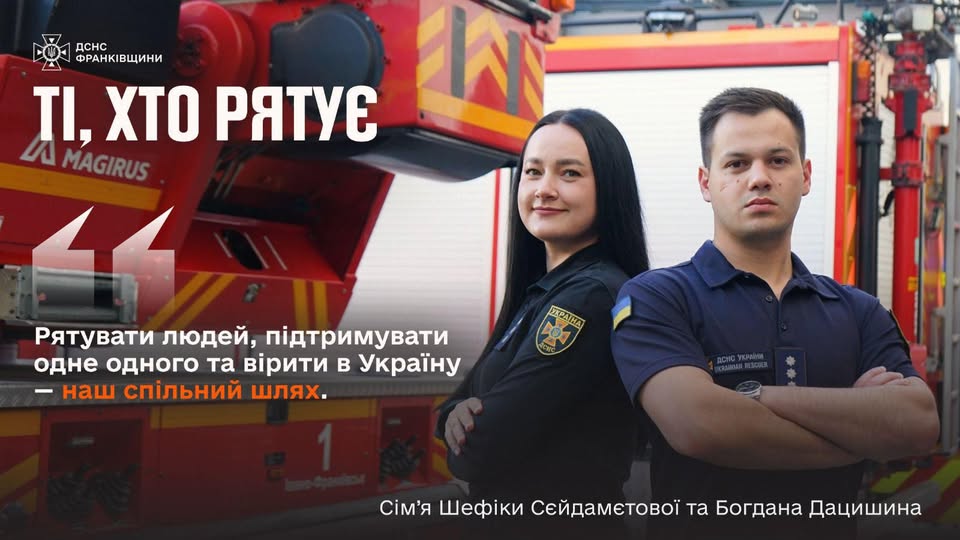 Південь і захід в одному серці: історія сім’ї рятувальників Прикарпаття