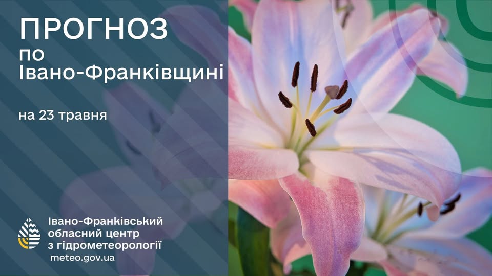 Прогноз погоди по Івано-франківську та області на 23 травня 2026 року