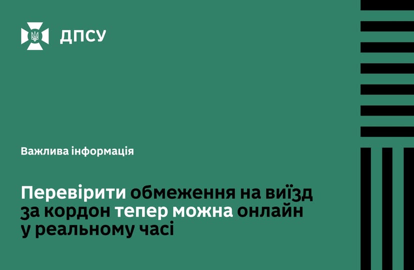 ДПСУ запустила «Особистий кабінет»: тепер перевірити обмеження на виїзд за кордон можна онлайн