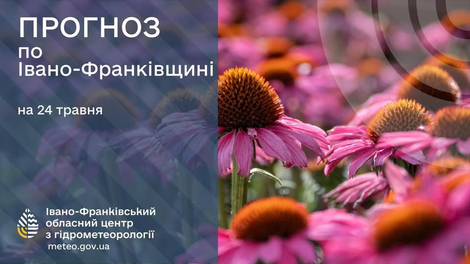 Прогноз погоди по Івано-Франківську та області на 24 травня 2026 р.