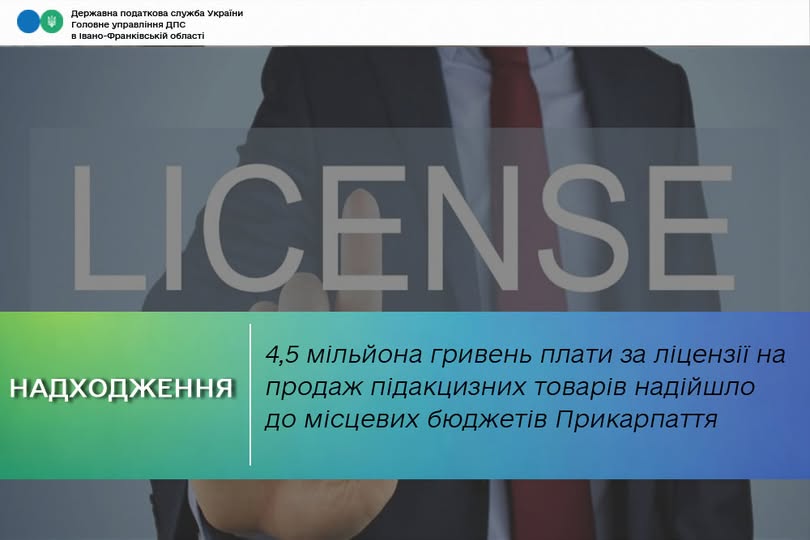 До місцевих бюджетів Прикарпаття надійшло 14,5 мільйона гривень за ліцензії на продаж підакцизних товарів