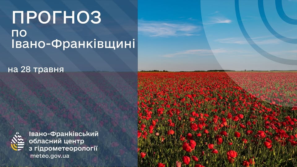 Прогноз погоди по Івано-Франківську та області на 28 травня 2026 року