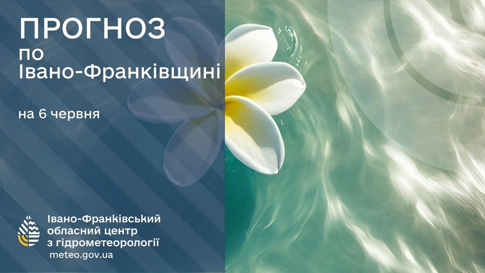Прогноз погоди по Івано-Франківську та області на 06 червня 2026 року