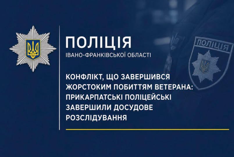 Побиття ветерана у Рогатинській громаді: поліцейські завершили розслідування та передали справу до суду