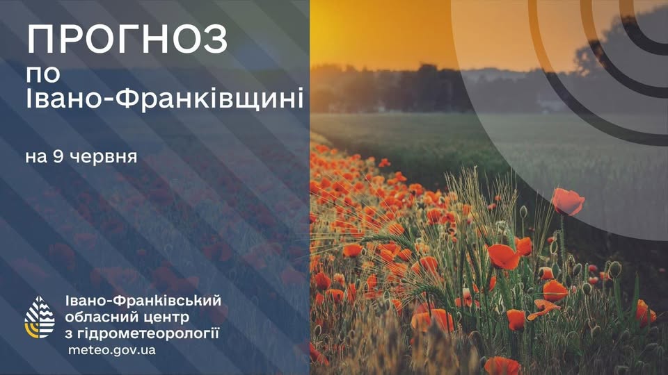 Прогноз погоди по Івано-Франківську та області на 09 червня 2026 р.