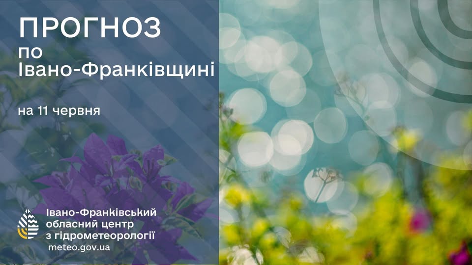 Прогноз погоди по Івано-Франківську та області на 11 червня 2026 року