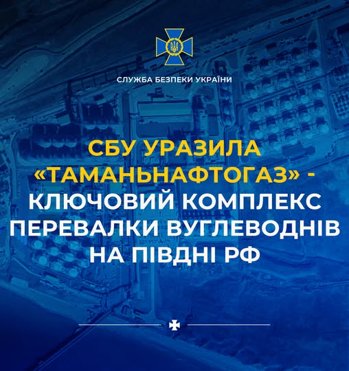 СБУ уразила «Таманьнафтогаз» — ключовий комплекс перевалки вуглеводнів на півдні рф
