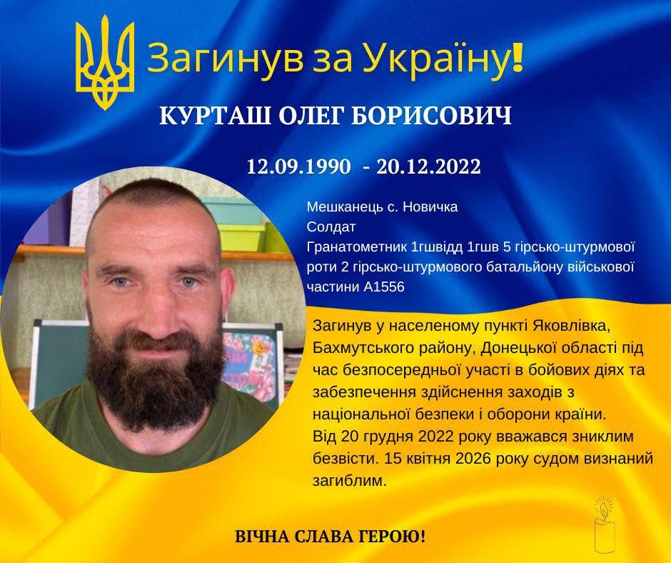 Суд визнав загиблим гранатометника Олега Курташа, який зник безвісти під Бахмутом у 2022 році