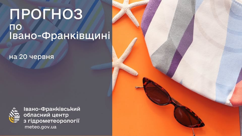 Прогноз погоди на 20 червня 2026 року в Івано-Франківську та області