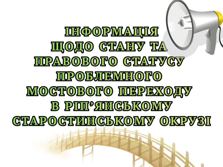 Яка ситуація з проблемним мостом у Ріп’янському старостинському окрузі