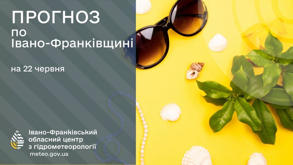 Прогноз погоди по Івано-Франківську та області на 22 червня 2026 року